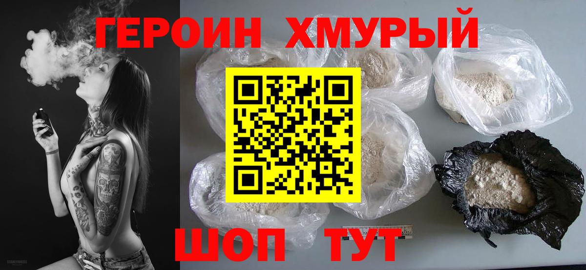Героин Heroin Корсаков